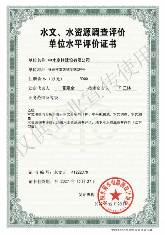 水文、水資源調(diào)查評(píng)價(jià)資質(zhì)證書