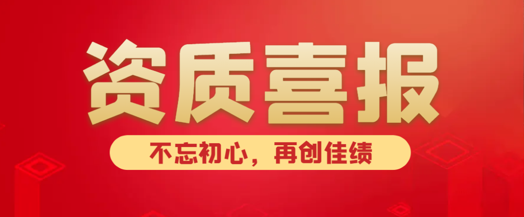 喜報(bào)！熱烈祝賀中水京林建設(shè)有限公司新獲批5項(xiàng)資質(zhì)！